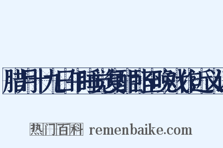 腊月十九日午睡觉复酣卧至晚戏作近义词是什么意思的图片